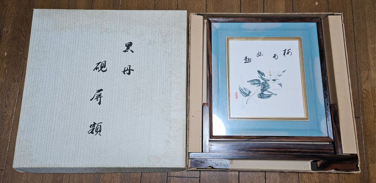 黒檀 黒丹 額 高級 額縁 額装 足付き 脚付き 書 絵画 色紙立て 黒檀 黒丹 額 高級 額縁 額装 足付き 脚付き 書 絵画 色紙立て