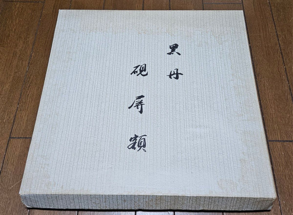 黒檀 黒丹 額 高級 額縁 額装 足付き 脚付き 書 絵画 色紙立て 黒檀 黒丹 額 高級 額縁 額装 足付き 脚付き 書 絵画 色紙立て