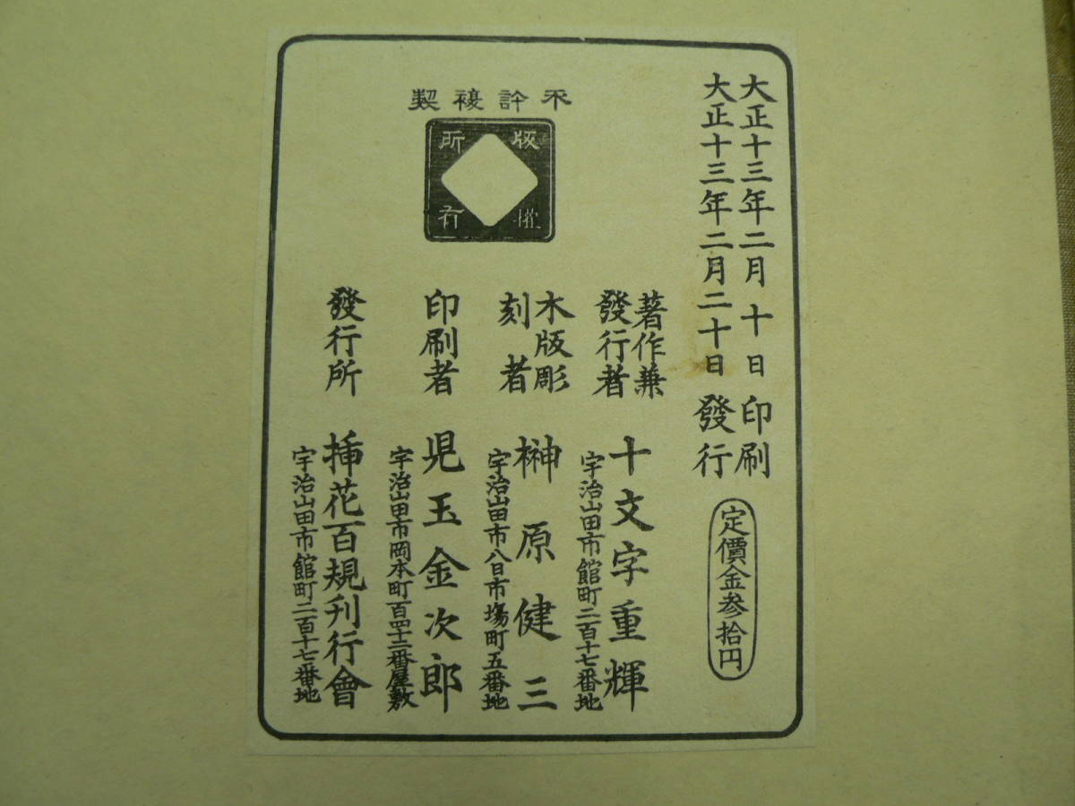 挿花百規　池坊四十世専定撰　全二冊帖　呉景文　横山清暉　大正13年　木版　希少　レア　　SOU-1_画像2