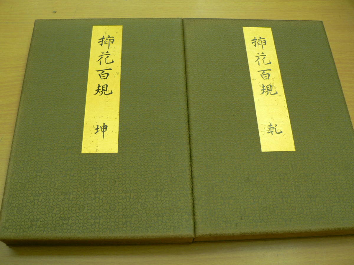 挿花百規　池坊四十世専定撰　全二冊帖　呉景文　横山清暉　大正13年　木版　希少　レア　　SOU-1_画像3