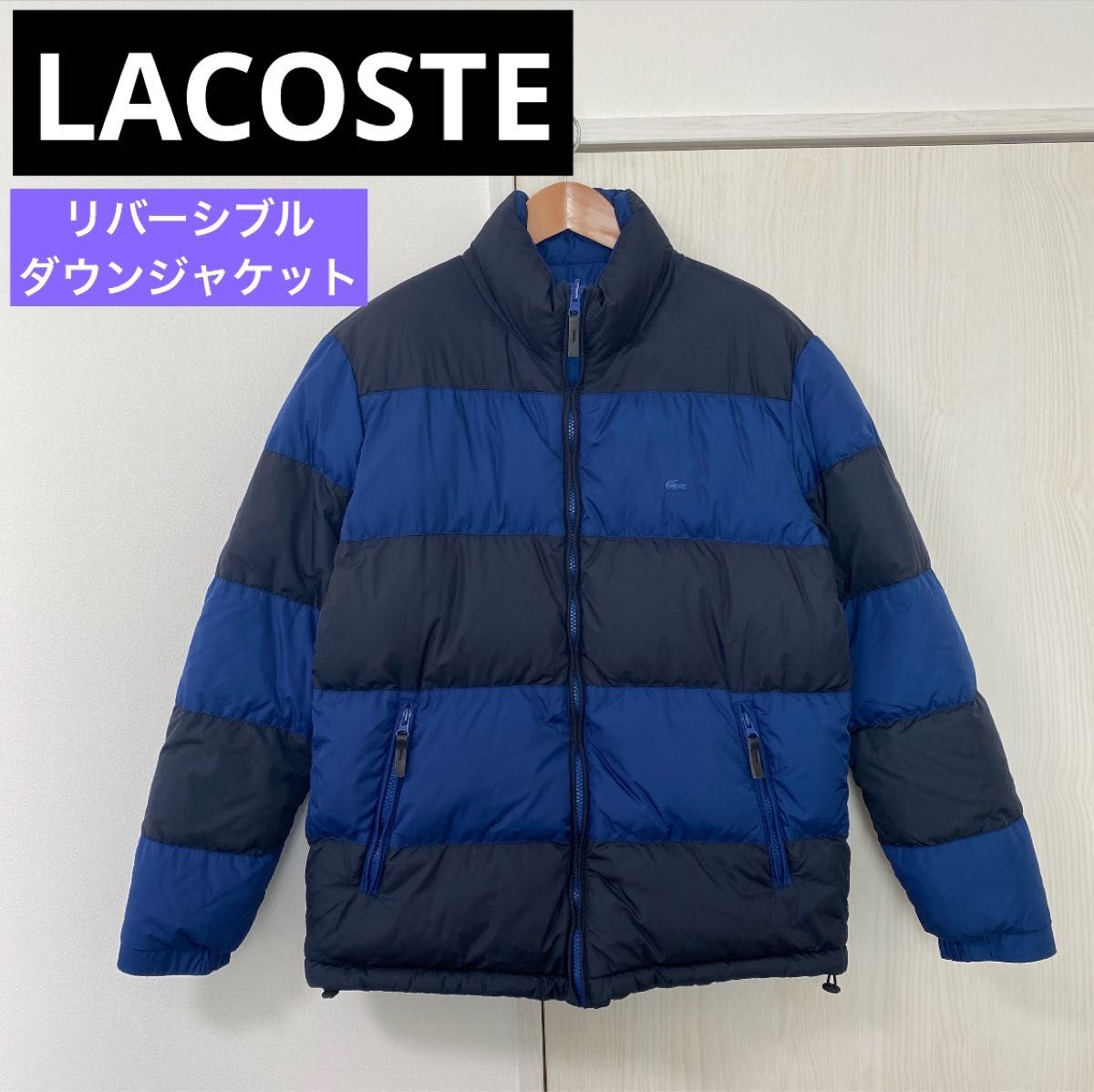 LACOSTE/ラコステ リバーシブルダウンジャケット ブルー LACOSTE/ラコステ リバーシブルダウンジャケット ブルー