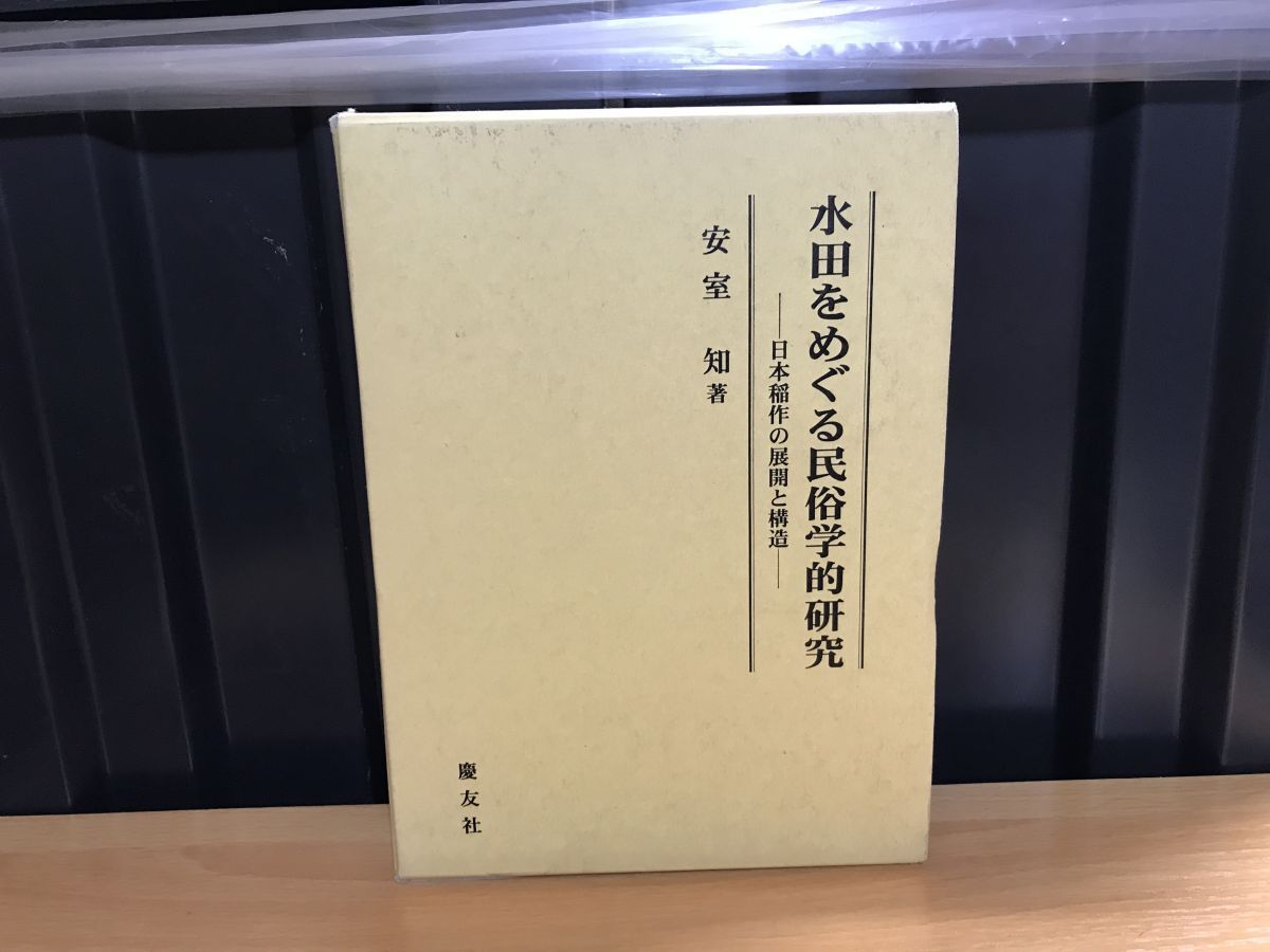 生まれのブランドで 0011水田をめぐる民俗学的研究 日本稲作の展開と構造 : 文化、民俗