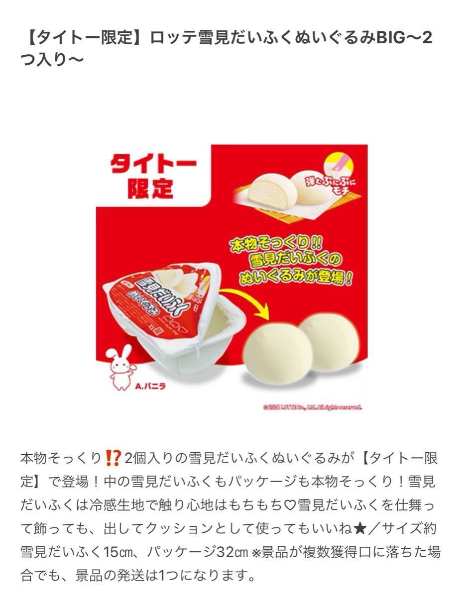 タイトー限定 ロッテ雪見だいふく ぬいぐるみBIG 〜2つ入り タイトー限定 ロッテ雪見だいふく ぬいぐるみBIG 〜2つ入り