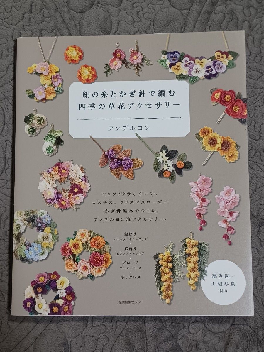 絹の糸とかぎ針で編む四季の草花アクセサリー アンデルヨン/著 絹の糸とかぎ針で編む四季の草花アクセサリー アンデルヨン/著