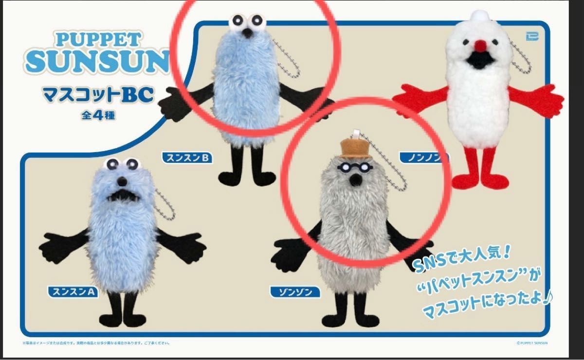 PUPPET SUNSUN パペットスンスン ボールチェーンマスコットBC PUPPET SUNSUN パペットスンスン ボールチェーンマスコットBC