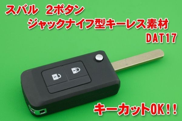 スバル 2ボタン DAT17 ジャックナイフ型キーレス 合鍵カットOK