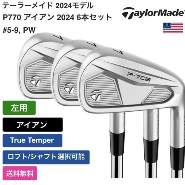 ★新品★送料無料★ テーラーメイド Taylor Made P7CB アイアン 2024 6本セット #5-9， PW True Temper 左用