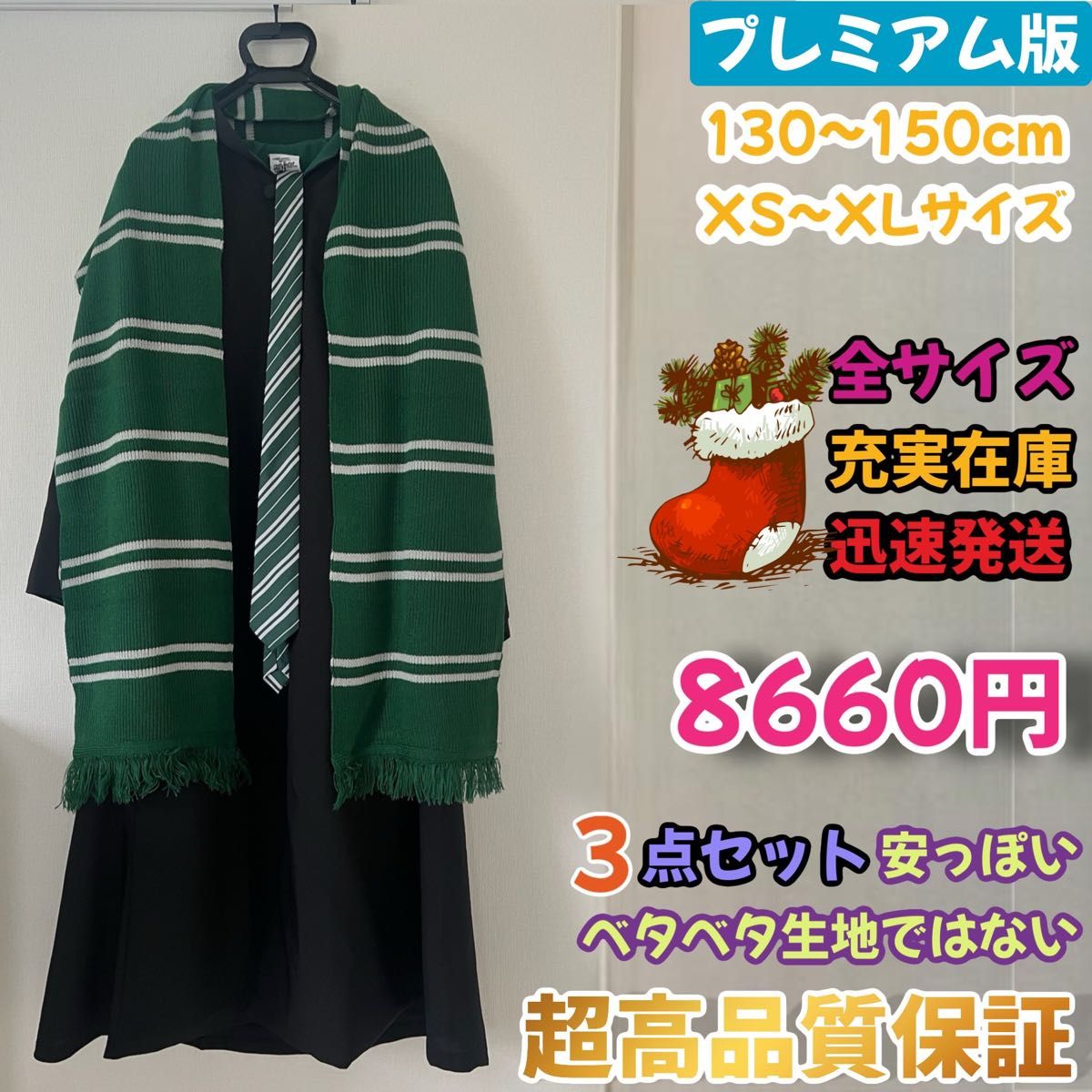 スリザリン プレミアム版 ハリーポッター ローブ マフラー 超高 スリザリン プレミアム版 ハリーポッター ローブ マフラー 超高
