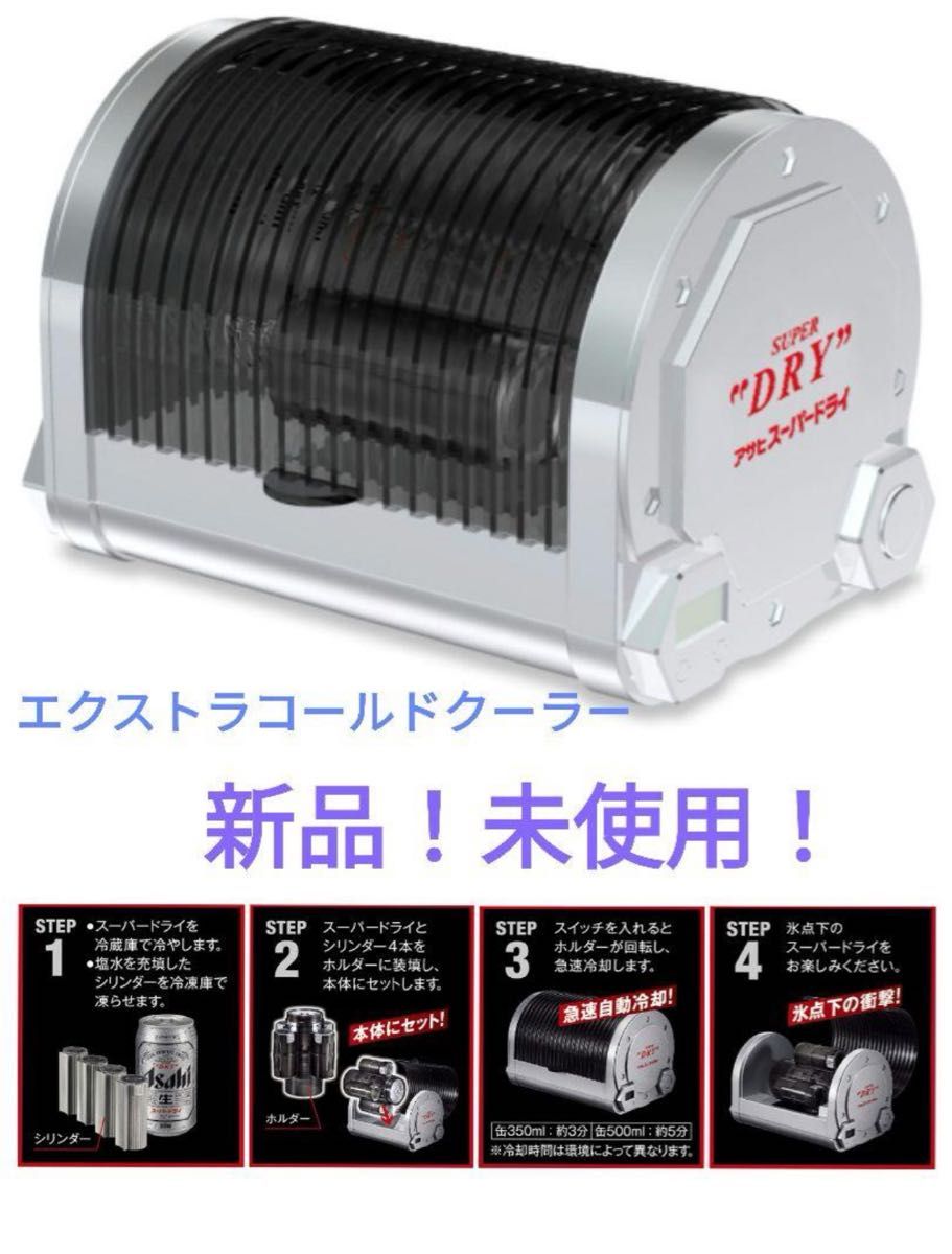 新品未使用 非売品 アサヒスーパードライ『エクストラコールド 新品未使用 非売品 アサヒスーパードライ『エクストラコールド