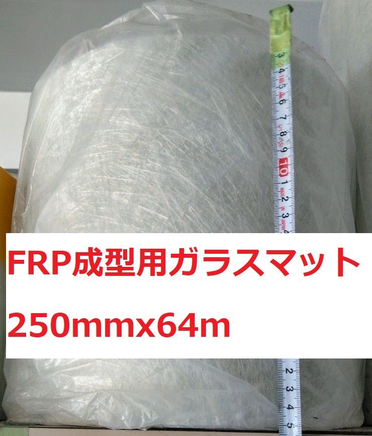 【即日発送】 FRP ガラスマット 250㎜x64m ＃450（450g/㎡）カットマット メンテナンス