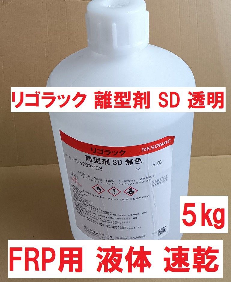 FRP用 離型剤 SD 無色 5㎏ 透明 液体 レゾナック 昭和高分子 FRP用 離型剤 SD 無色 5㎏ 透明 液体 レゾナック 昭和高分子