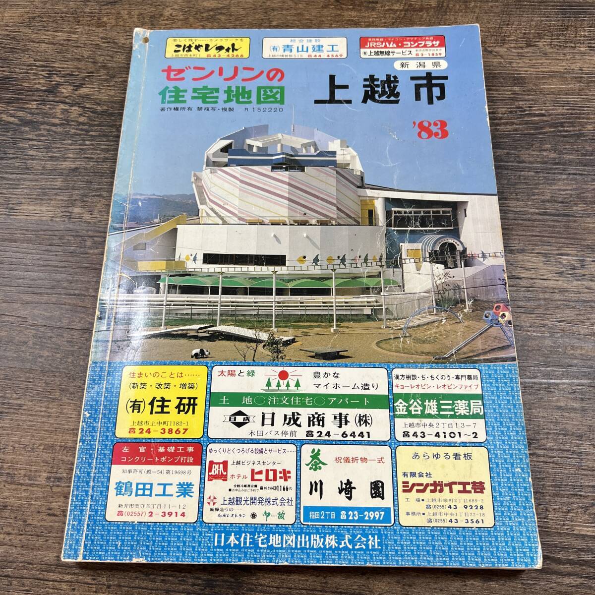 J-4116□上越市 ゼンリンの住宅地図 昭和57年10月発行(1983 J-4116□上越市 ゼンリンの住宅地図 昭和57年10月発行(1983