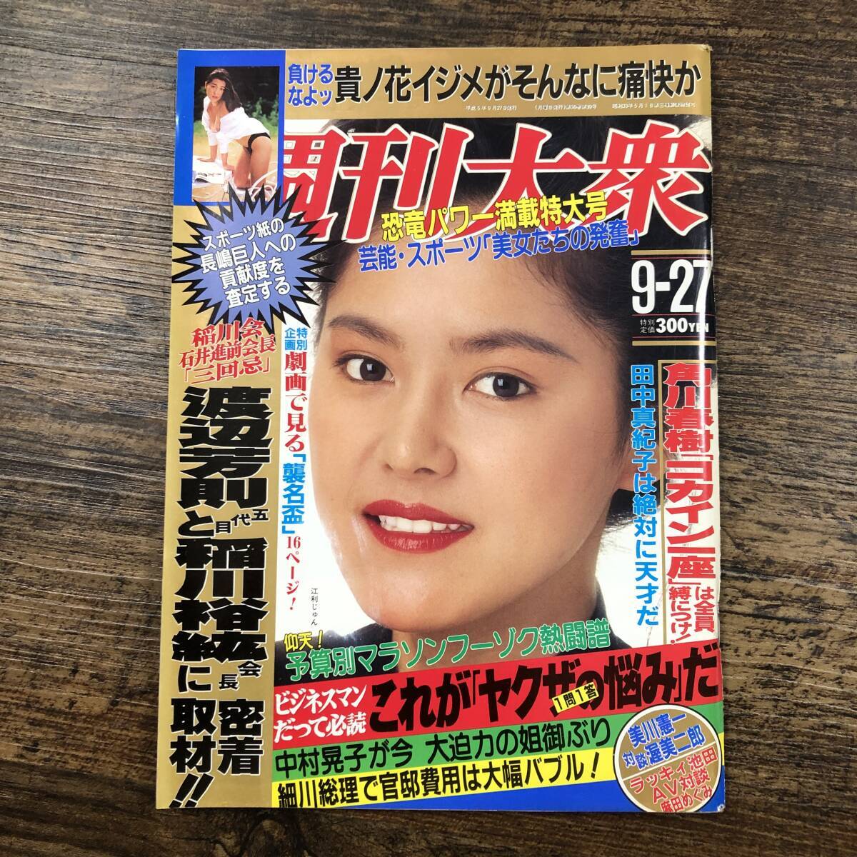 J-5464□週刊大衆 平成5年9月27日□田中真紀子 稲川会 中村晃子 泉京子 三浦綺音□週刊誌 総合誌□双葉社(総合誌)|売買されたオークション情報、Yahoo!オークション(旧ヤフオク!) の商品情報をアーカイブ公開 - オークファン(aucfan.com) J-5464□週刊大衆 平成5年9月27日□田中真紀子 稲川会 中村晃子 泉京子 三浦綺音□週刊誌 総合誌□双葉社(総合誌)|売買されたオークション情報、Yahoo!オークション(旧ヤフオク!) の商品情報をアーカイブ公開 - オークファン(aucfan.com)