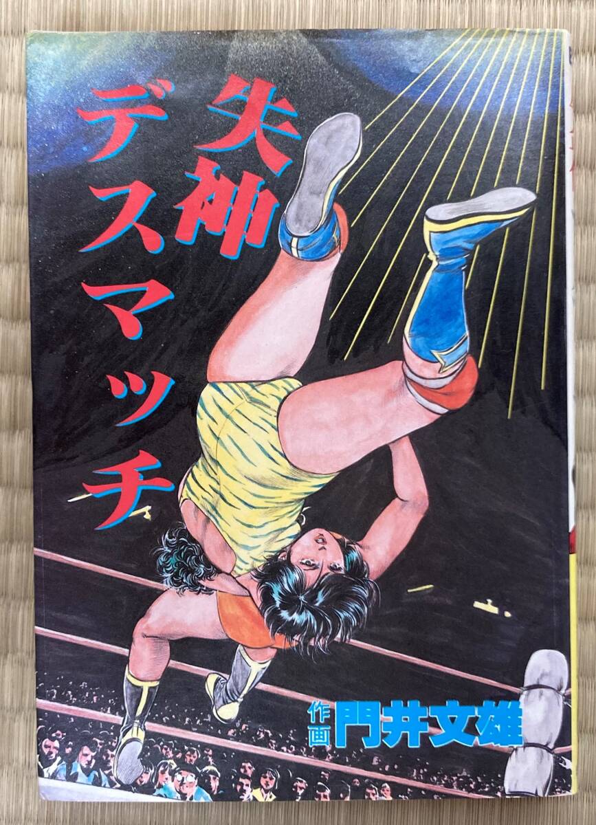 失神デスマッチ 門井文雄 女子プロレス Yahoo!オークション - 失神デスマッチ 門井文雄 女子プロレス