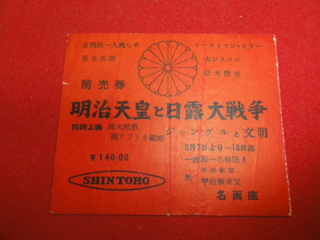 58779『明治天皇と日露大戦争』新東宝半券　渡辺邦男　上村貞夫　黒田武一郎　嵐寛寿郎　阿部九州男　若山富三郎　宇津井健_画像1