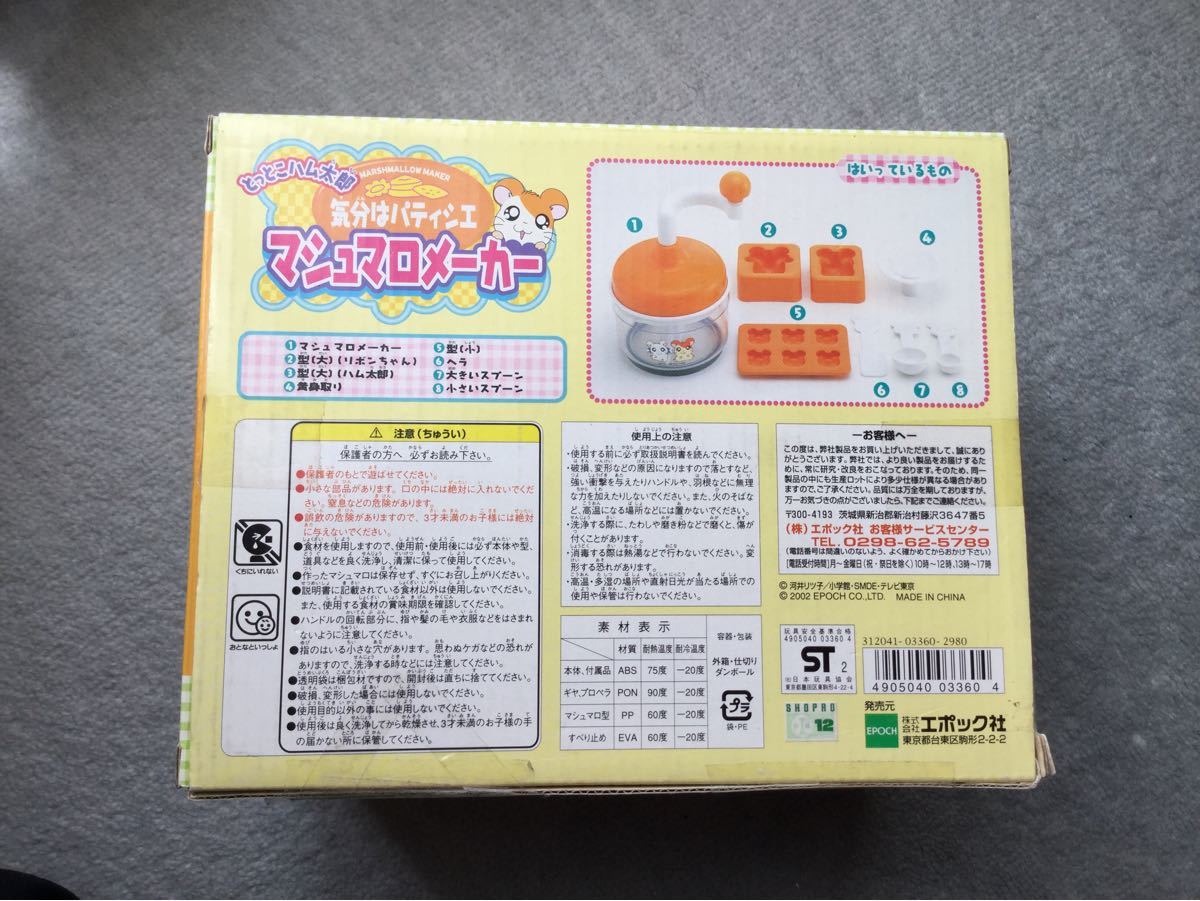 マシュマロメーカー