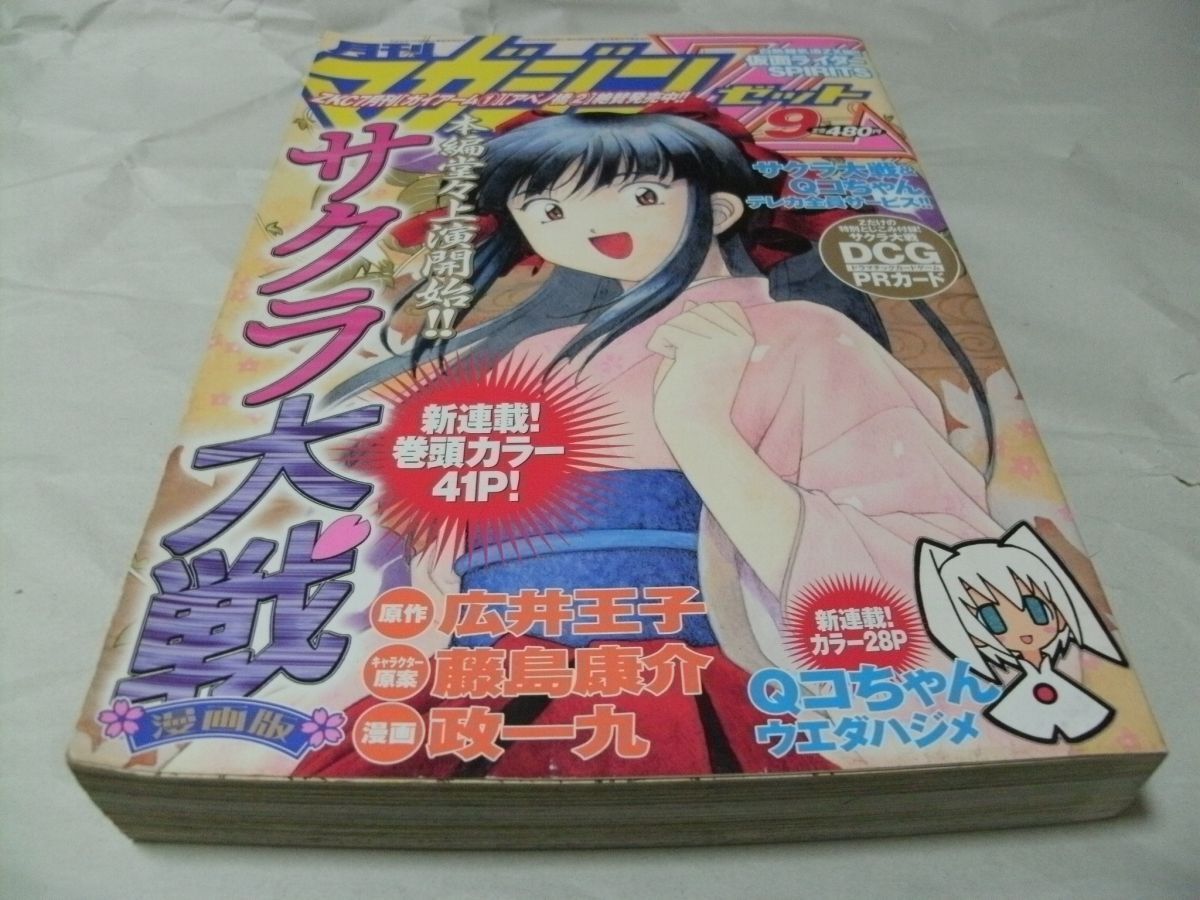 ☆【 月刊マガジンZ 2002年9月号 『 新連載・広井王子/藤島康介/政一九 「サクラ大戦 漫画版」 ウエダハジメ 「Qコちゃん」 』 】(少年マガジン)|売買されたオークション情報、Yahoo!オークション(旧ヤフオク!) の商品情報をアーカイブ公開 - オークファン(aucfan.com) ☆【 月刊マガジンZ 2002年9月号 『 新連載・広井王子/藤島康介/政一九 「サクラ大戦 漫画版」 ウエダハジメ 「Qコちゃん」 』 】(少年マガジン)|売買されたオークション情報、Yahoo!オークション(旧ヤフオク!) の商品情報をアーカイブ公開 - オークファン(aucfan.com)