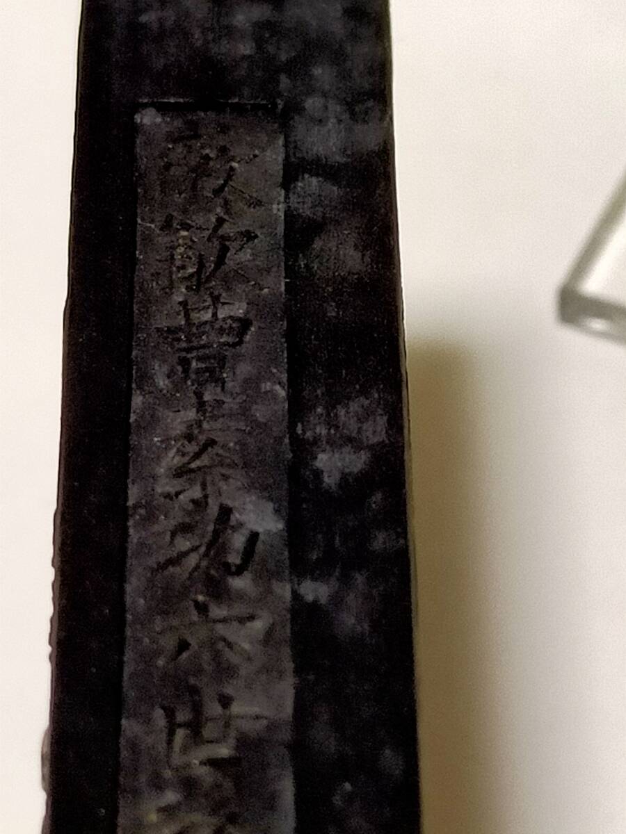 中国製 古墨 「天 保 九 如」 超貢煙 曹素功六世孫尭千氏 68g 中国製 古墨 「天 保 九 如」 超貢煙 曹素功六世孫尭千氏 68g