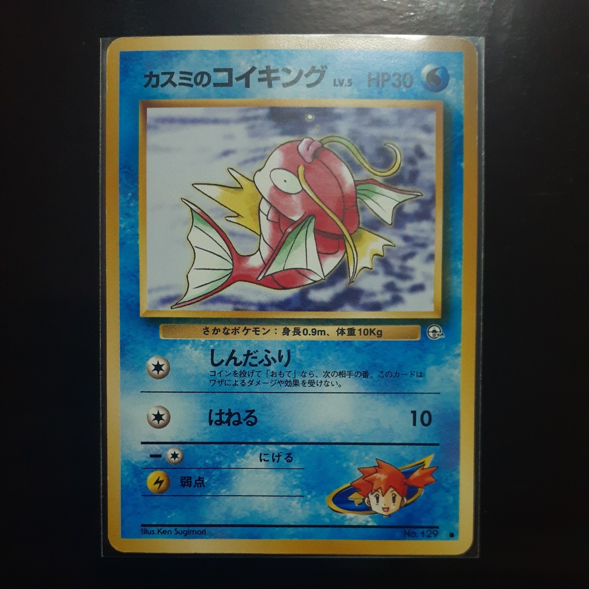 旧裏面 ポケモンカード 『カスミ の コイキング』 ジム拡張第1 旧裏面 ポケモンカード 『カスミ の コイキング』 ジム拡張第1