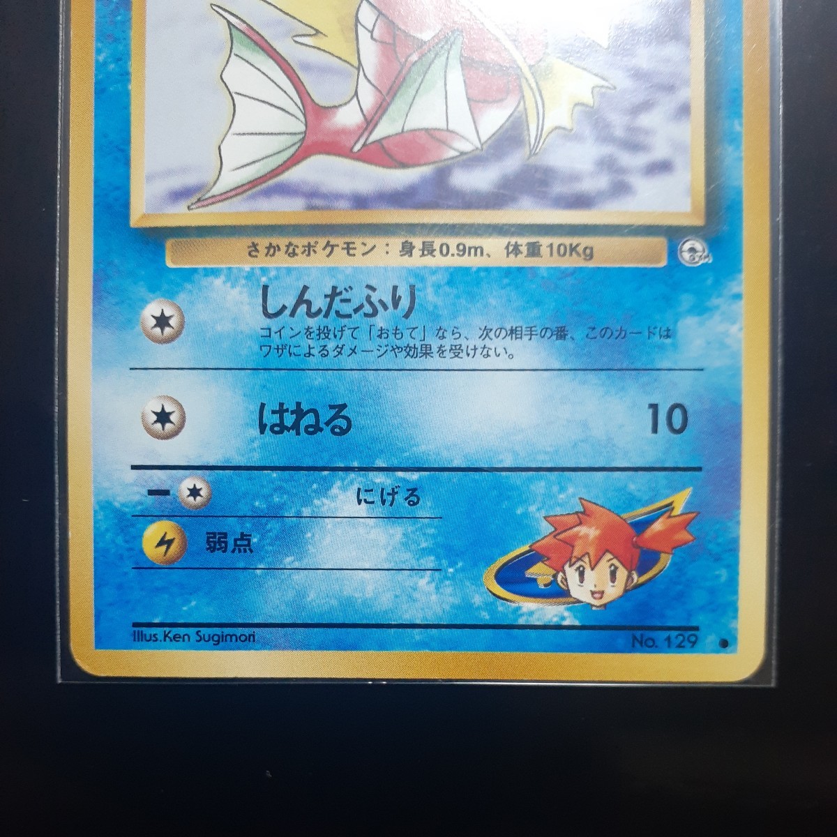 旧裏面 ポケモンカード 『カスミ の コイキング』 ジム拡張第1 旧裏面 ポケモンカード 『カスミ の コイキング』 ジム拡張第1