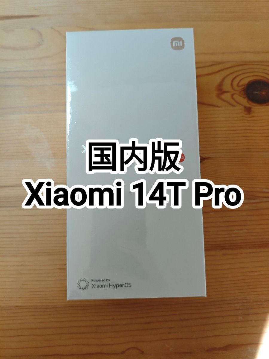 新品未開封】国内版 Xiaomi 14T Pro 256GB SIMフリー Titan 新品未開封】国内版 Xiaomi 14T Pro 256GB SIMフリー Titan