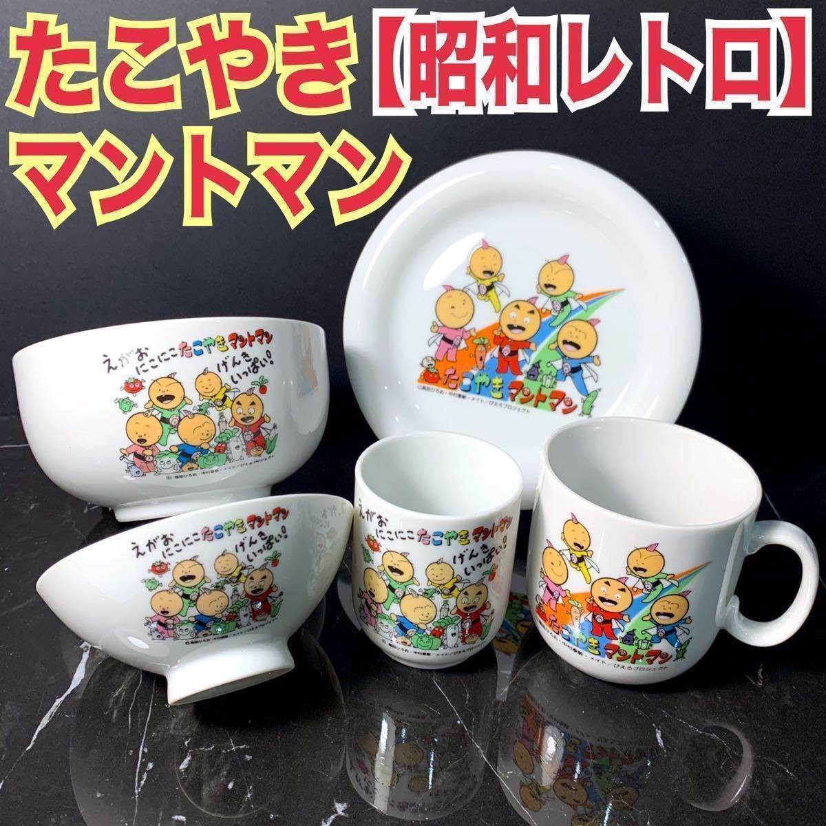 希少 入手困難 】当時物 昭和レトロ たこやきマントマン 食器 希少 入手困難 】当時物 昭和レトロ たこやきマントマン 食器