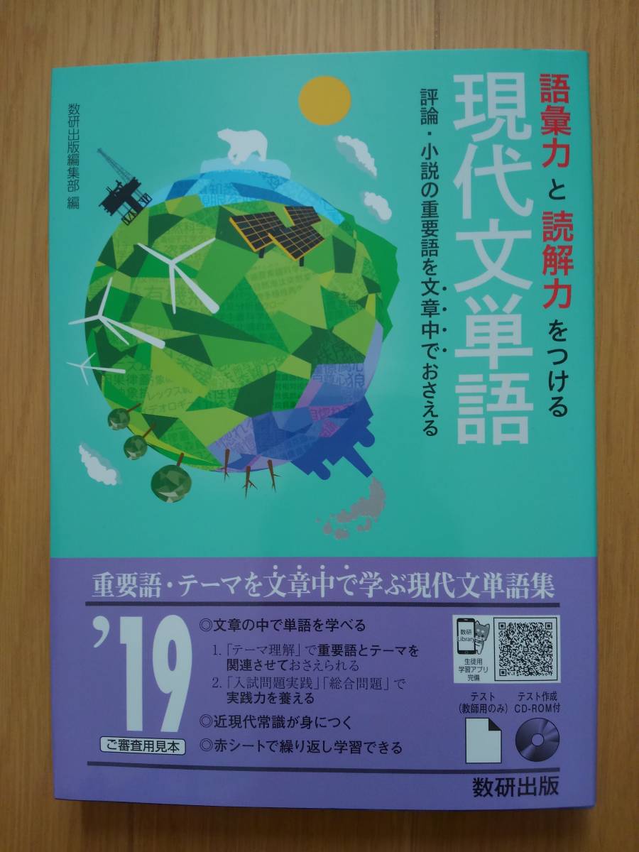 語彙力と読解力をつける現代文単語　2019年　数研出版　【即決】_画像1