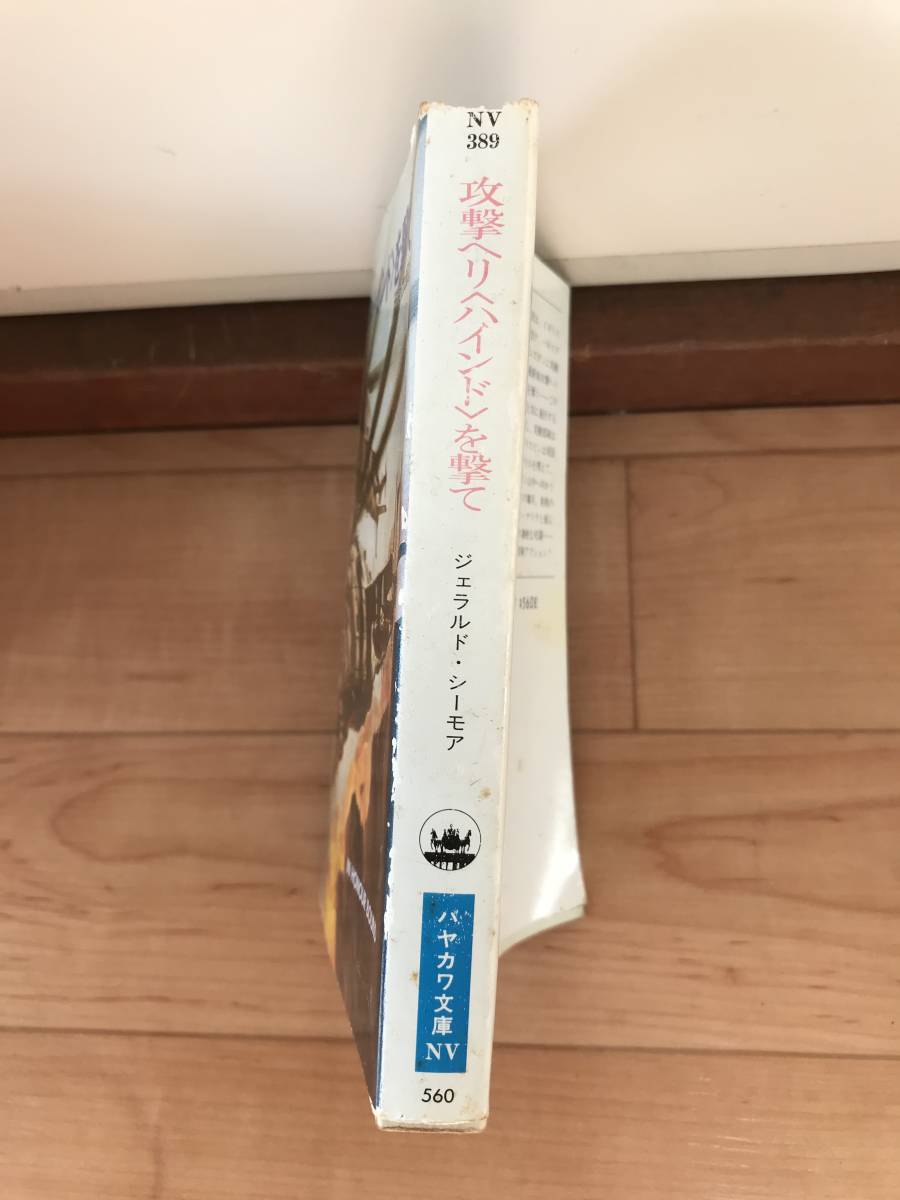 早川書房　攻撃ヘリ ＜ハインド＞ を撃て　ジェラルド・シーモア 作　田中昌太郎 訳　希少古本_画像2