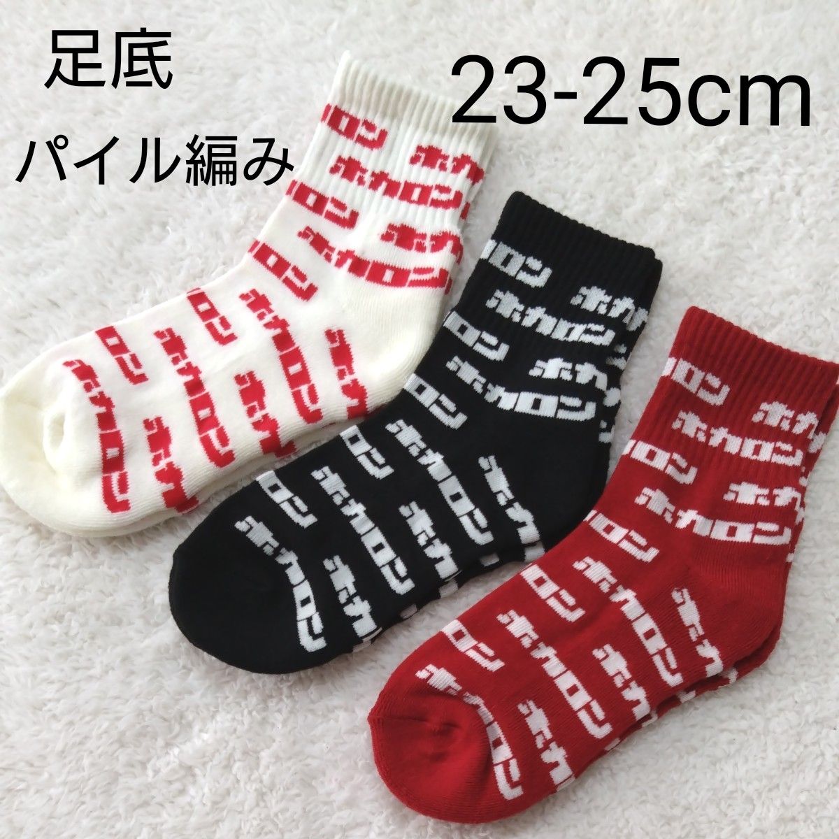 新品 ホカロン 靴下 23−25cm 3足 足底パイル編み あったか 新品 ホカロン 靴下 23−25cm 3足 足底パイル編み あったか