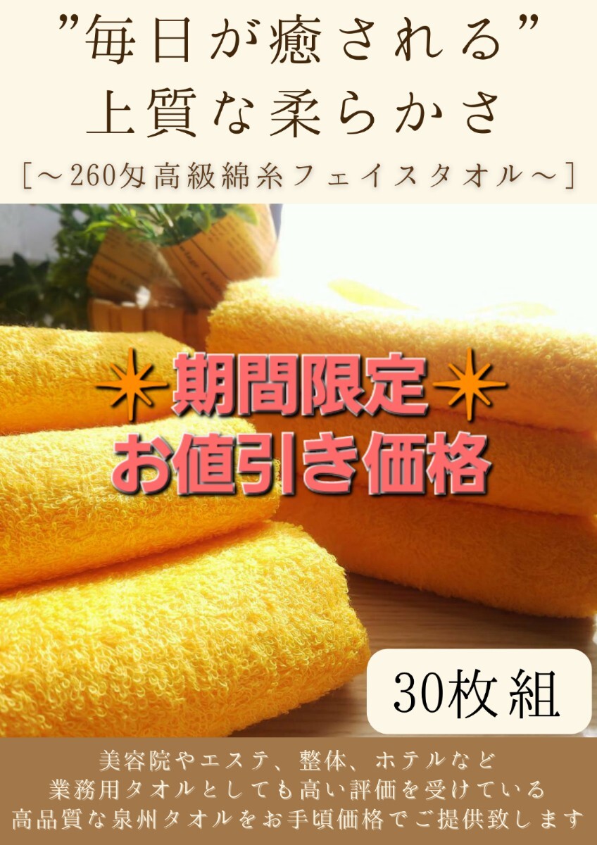 【泉州タオル】260匁高級綿糸コーマコットンマリーゴールドフェイスタオルセット30枚入 長さ90cm まとめて 耐久性抜群 ふわふわ タオル新品