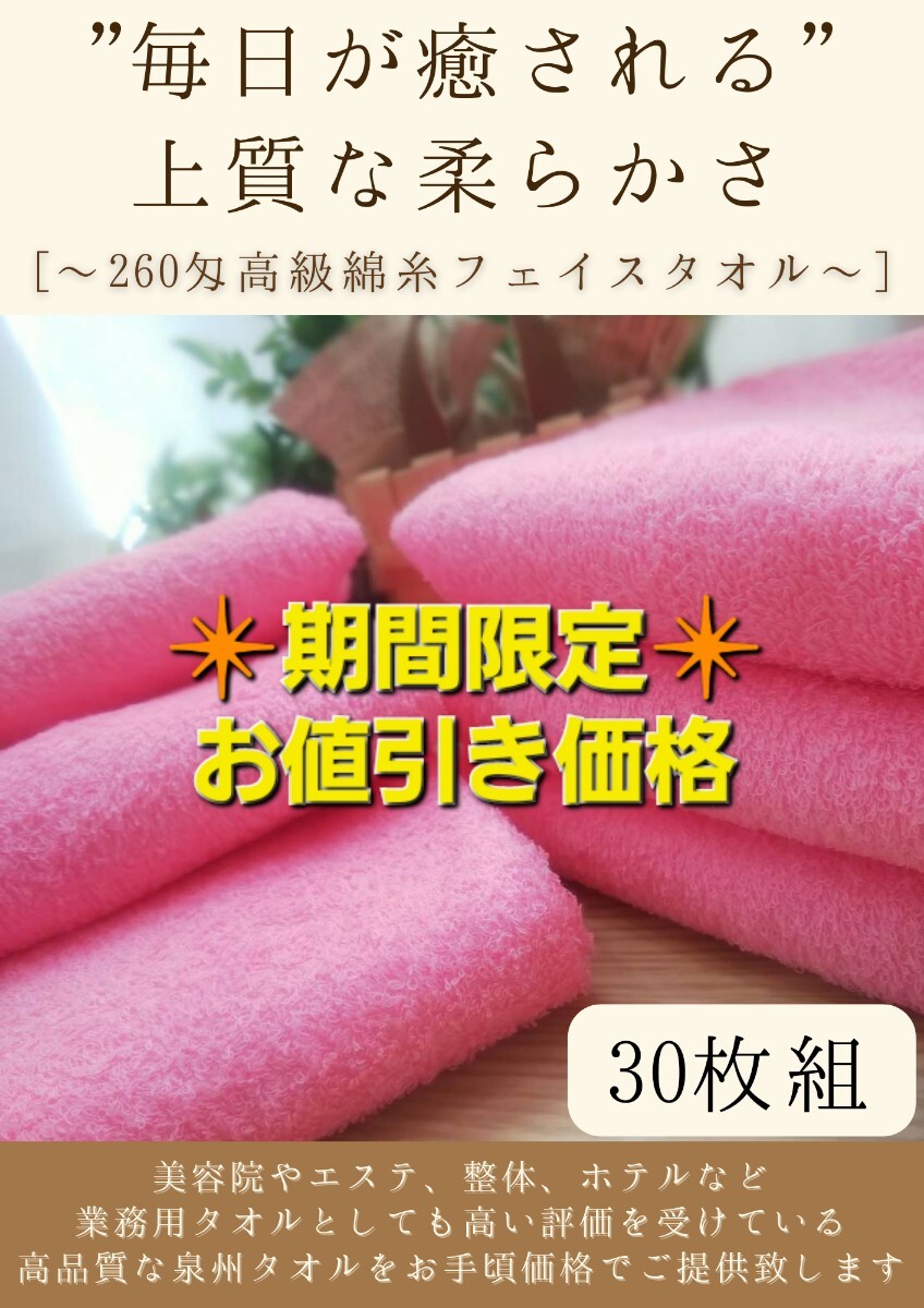 【泉州タオル】260匁高級綿糸コーマコットン ピンクフェイスタオルセット30枚入 長さ90cm まとめて 耐久性抜群 ふわふわ タオル新品