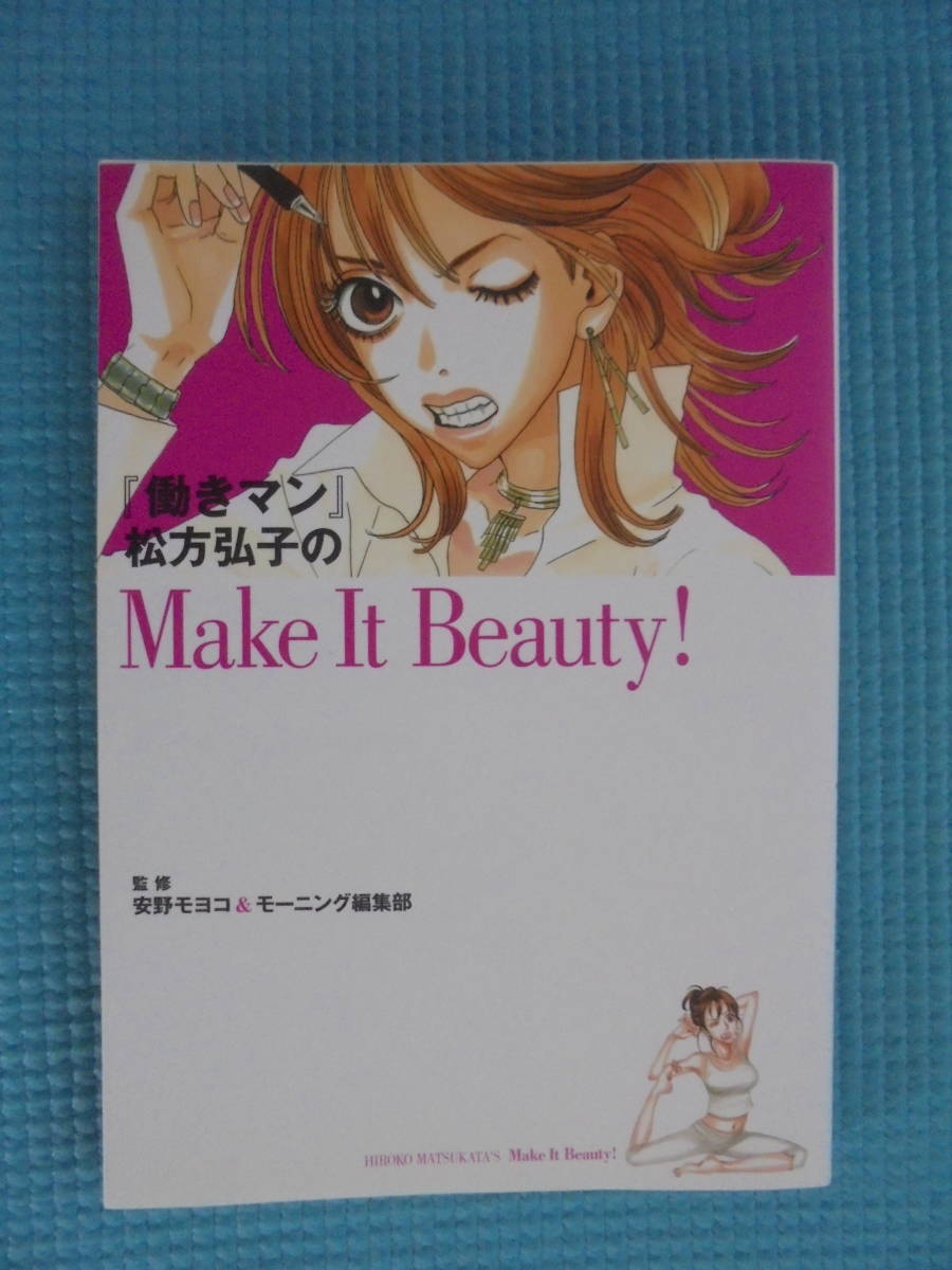 Paypayフリマ 働きマン 松方弘子のmakeitbeauty 監修 安野モヨコ モーニング編集部 Paypayフリマ 働きマン 松方弘子のmakeitbeauty 監修 安野モヨコ モーニング編集部