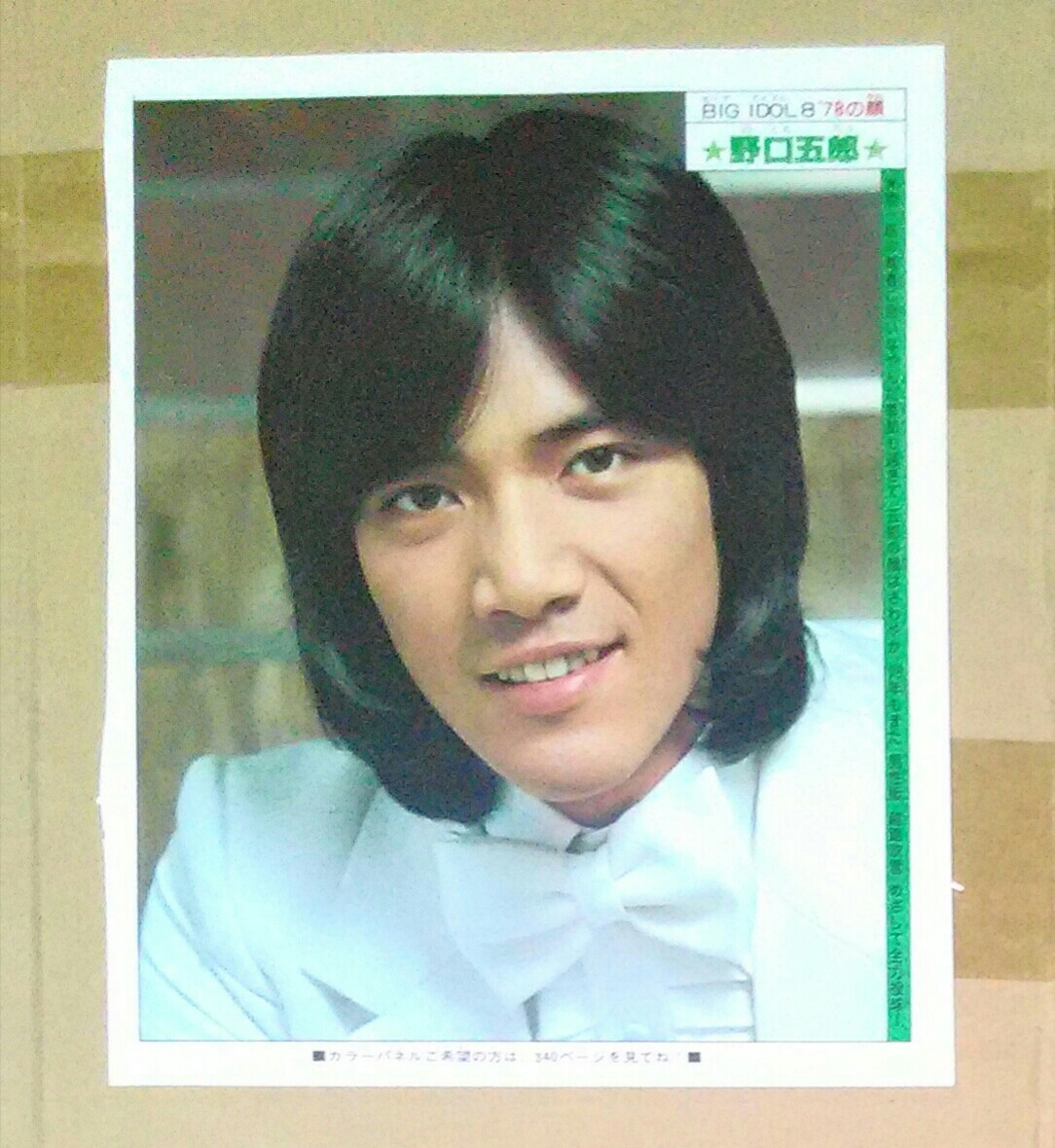 ヤフオク 草刈正雄野口五郎ピンナップ1枚 ヤフオク 草刈正雄野口五郎ピンナップ1枚