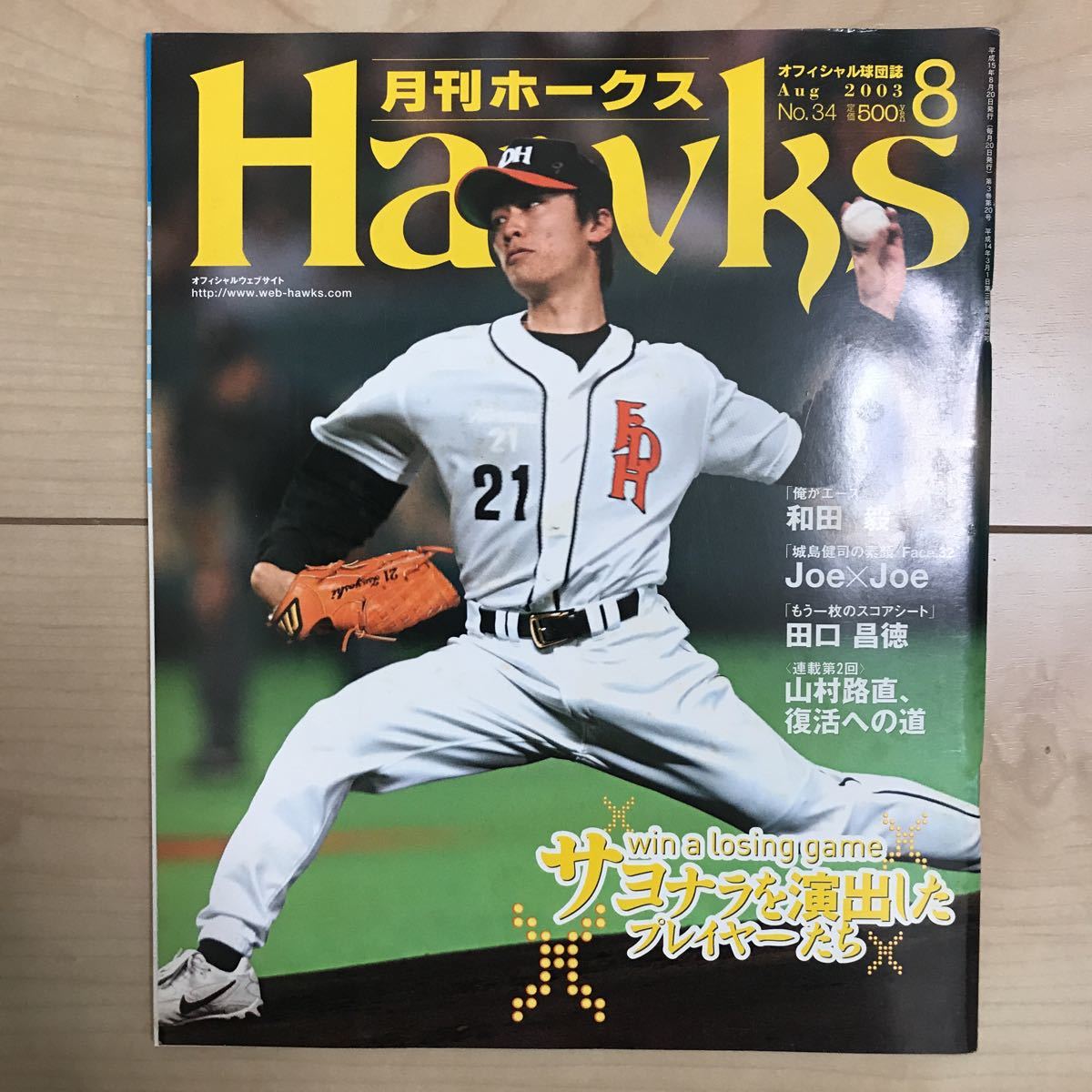 即決 送料込み 匿名配送 月刊ホークス 2003 8 NO.34 ポストカード付き 送料込み☆和田毅 城島健司 田口昌徳 大道典嘉 鳥越祐介 川崎宗則