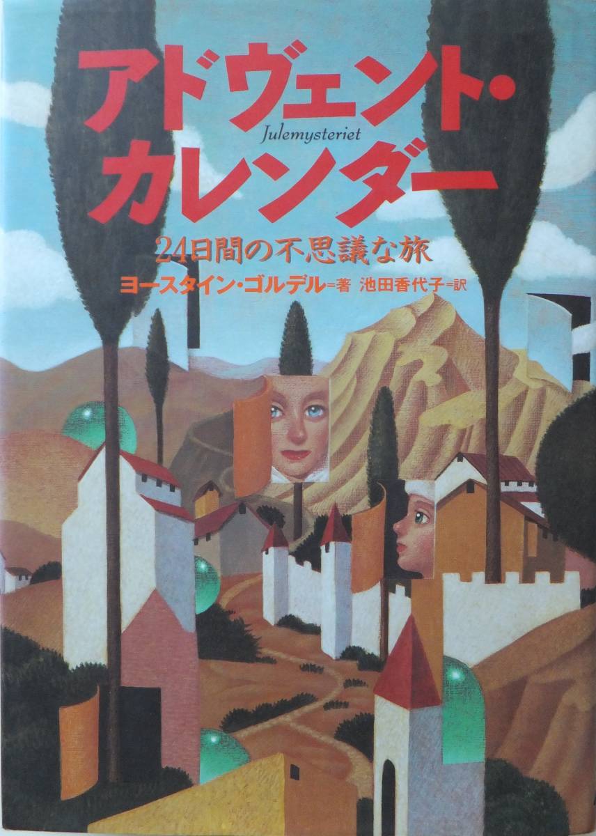 アドヴェント・カレンダー 24日間の不思議な旅 ヨ―スタイン・ゴルデル=著 池田香代子=訳 1996年5刷 NHK出版