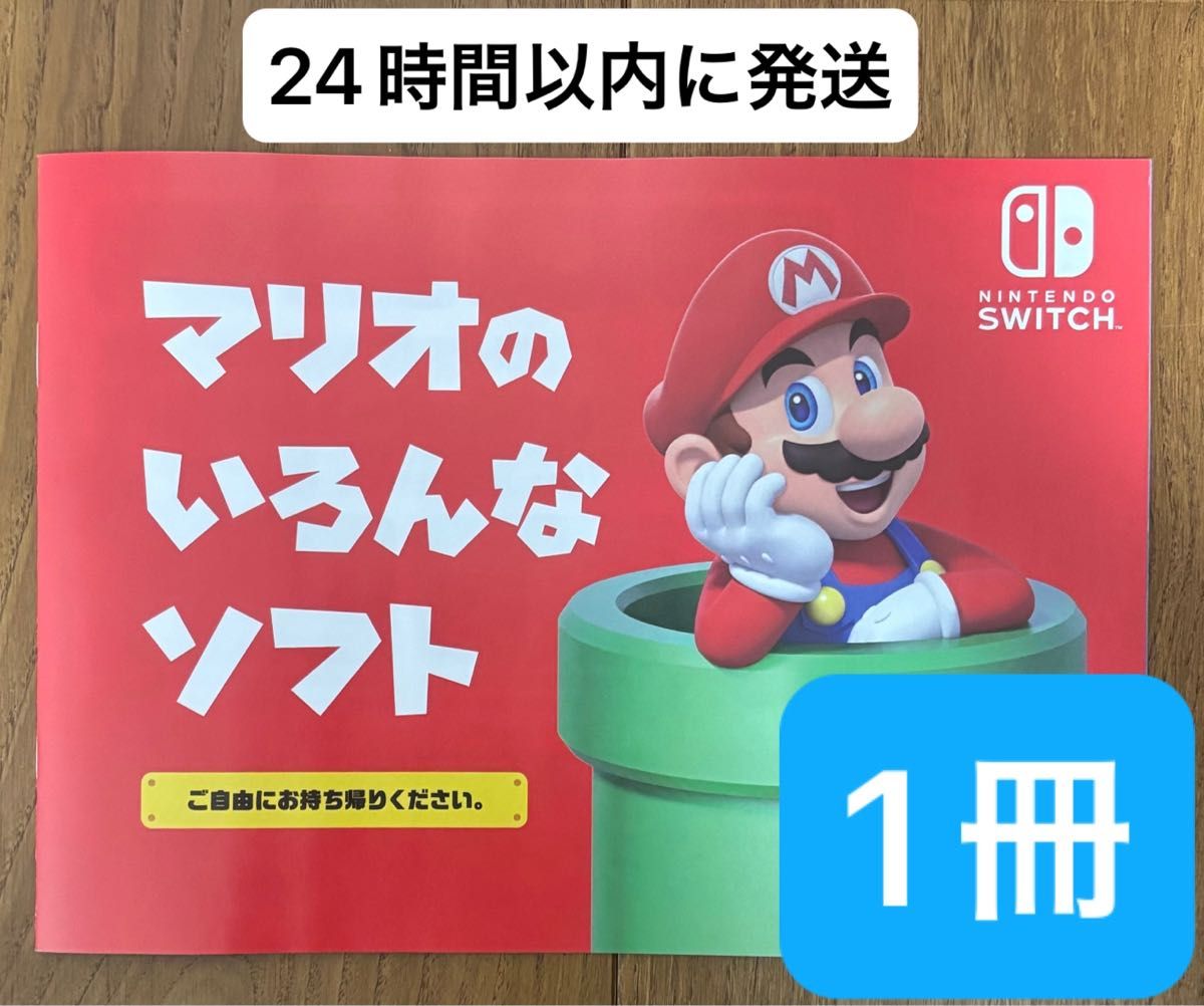 匿名発送 任天堂 マリオのいろんなソフト 冊子 カタログ 1冊 24 匿名発送 任天堂 マリオのいろんなソフト 冊子 カタログ 1冊 24