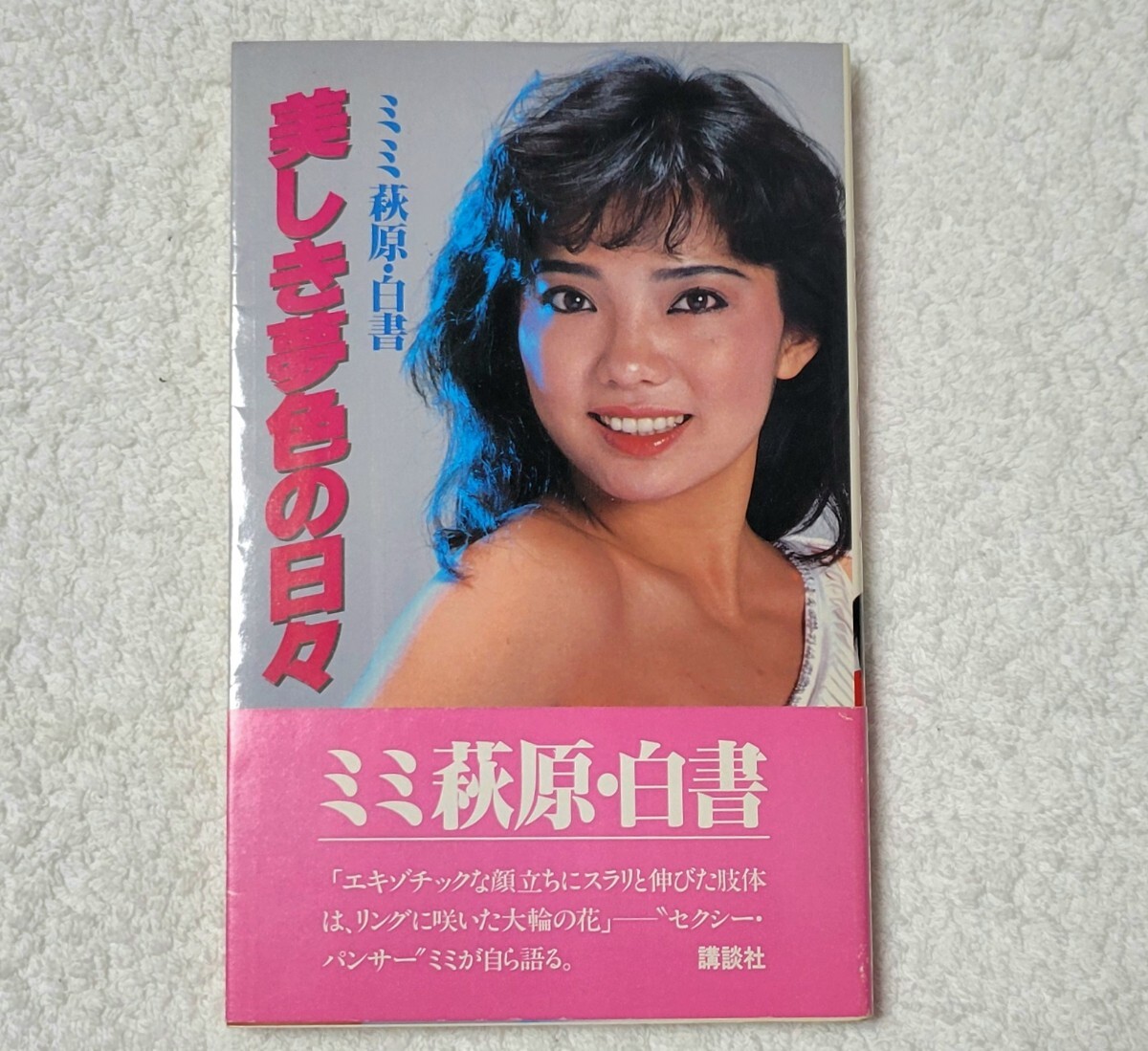 Yahoo!オークション - ミミ萩原・白書「美しき夢色の日々」講談社 Yahoo!オークション - ミミ萩原・白書「美しき夢色の日々」講談社