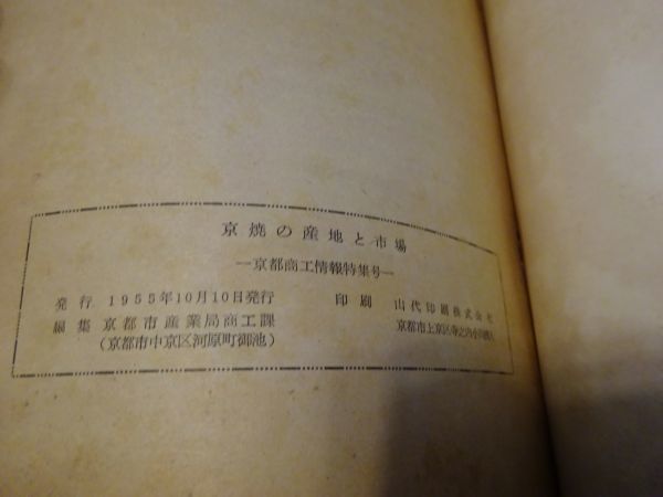 『京焼の産地と市場ー京都商工情報特集号』京都市産業局商工課　昭和30年_画像6