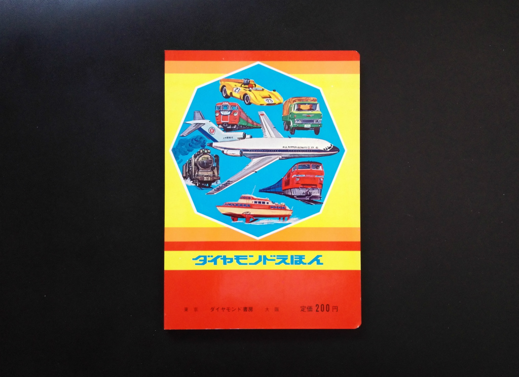  ground under iron automobile . thing illustrated reference book Showa era. ... picture book not yet read book@ at that time goods!* Shinkansen D51 locomotive romance car tongue car flight boat tourist bus Honda Z patrol car 