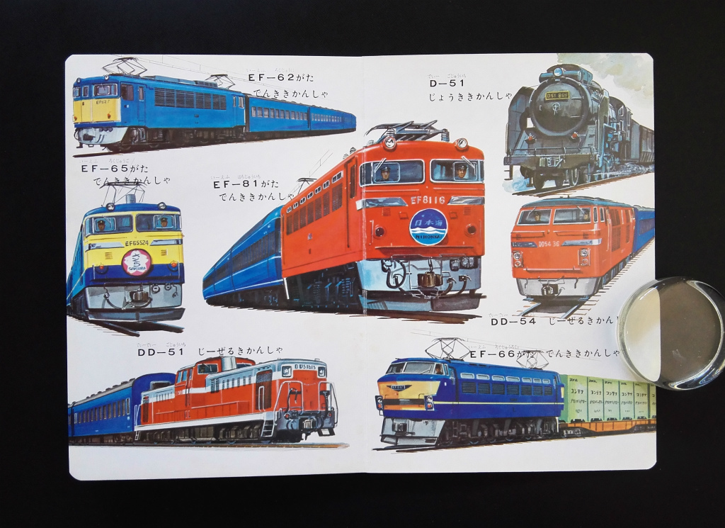  ground under iron automobile . thing illustrated reference book Showa era. ... picture book not yet read book@ at that time goods!* Shinkansen D51 locomotive romance car tongue car flight boat tourist bus Honda Z patrol car 