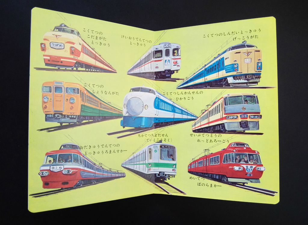  ground under iron automobile . thing illustrated reference book Showa era. ... picture book not yet read book@ at that time goods!* Shinkansen D51 locomotive romance car tongue car flight boat tourist bus Honda Z patrol car 