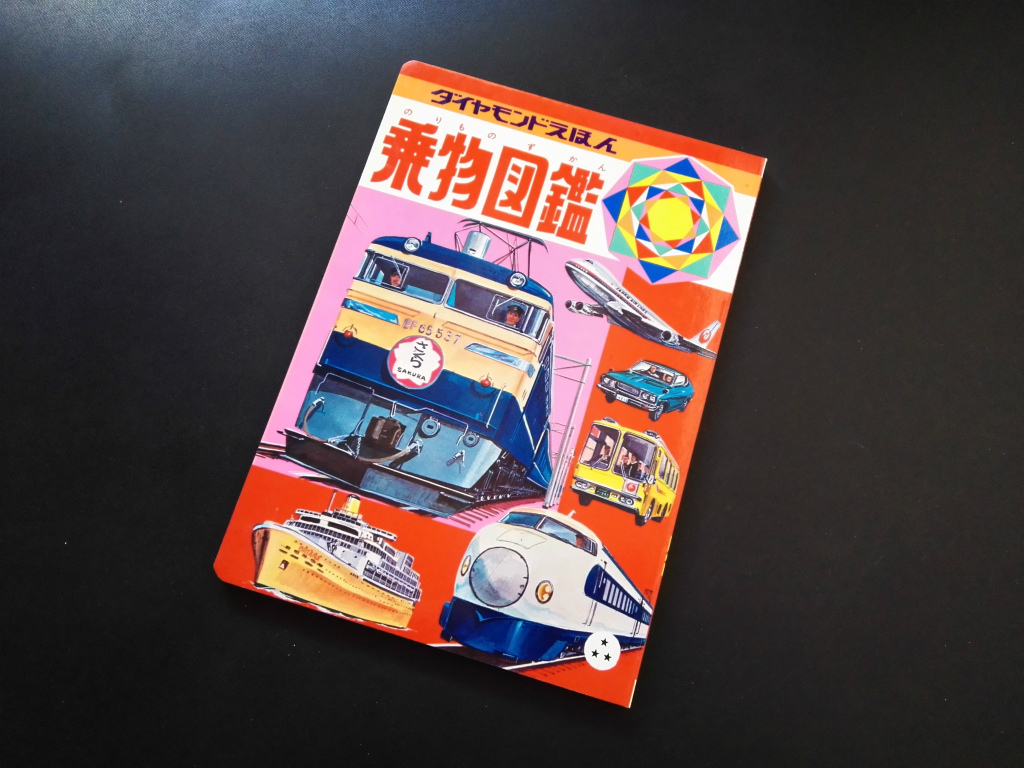  ground under iron automobile . thing illustrated reference book Showa era. ... picture book not yet read book@ at that time goods!* Shinkansen D51 locomotive romance car tongue car flight boat tourist bus Honda Z patrol car 