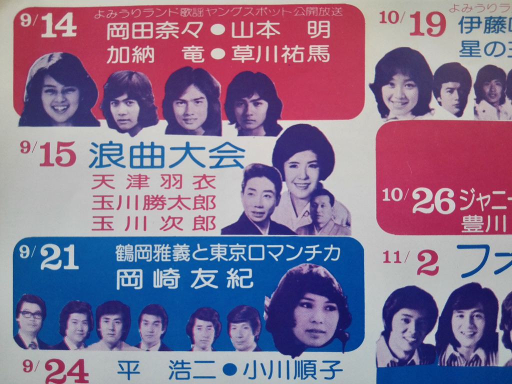 代購代標第一品牌 樂淘letao 70s アイドル歌謡ショー読売ランド公開放送広告チラシ当時品 テレサテン由美かおる岡崎友紀 山口百恵姫だるま渚リール