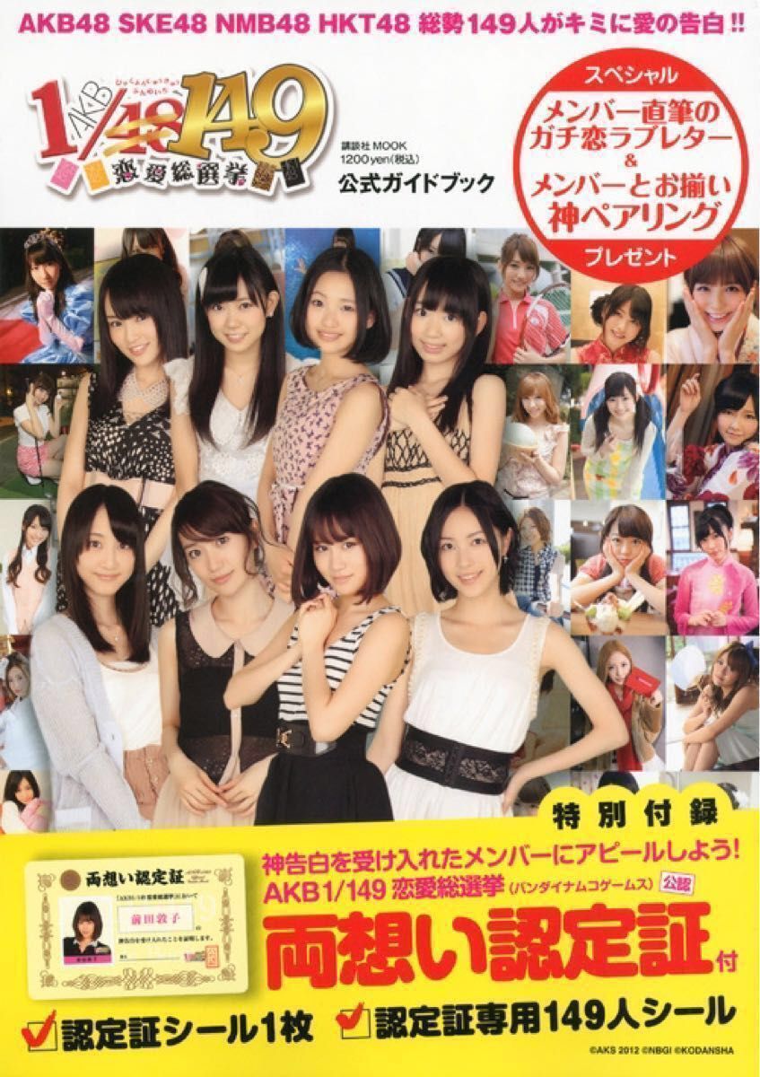 AKB48 1/153 恋愛総選挙 PSP 店頭販促用ポスター PSVita AKB1/149 恋愛総選挙+公式ガイドブック 両想い認定証