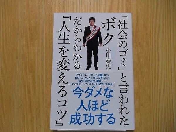 「社会のゴミ」と言われたボクだからわかる『人生を変えるコツ』