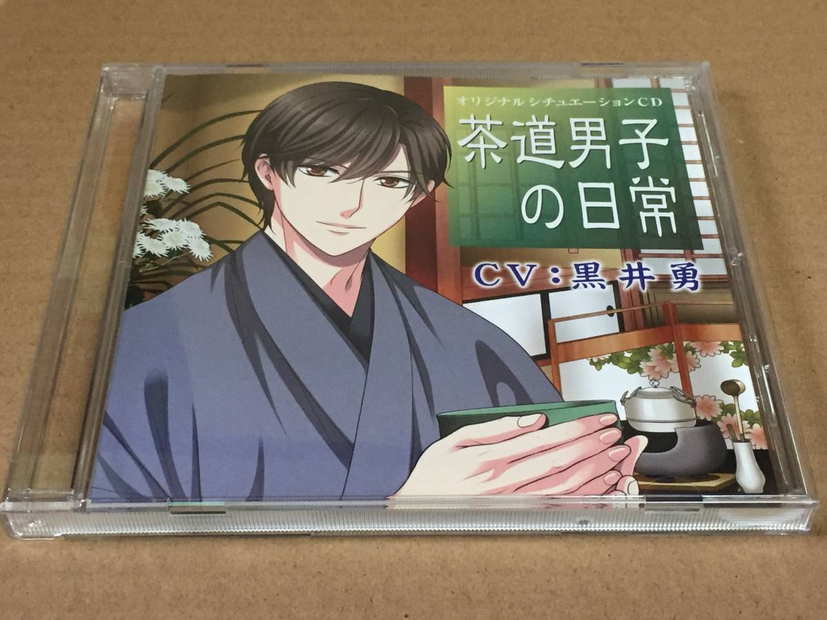 ヤフオク Z 茶道男子の日常 Cv 黒井勇 ヤフオク Z 茶道男子の日常 Cv 黒井勇