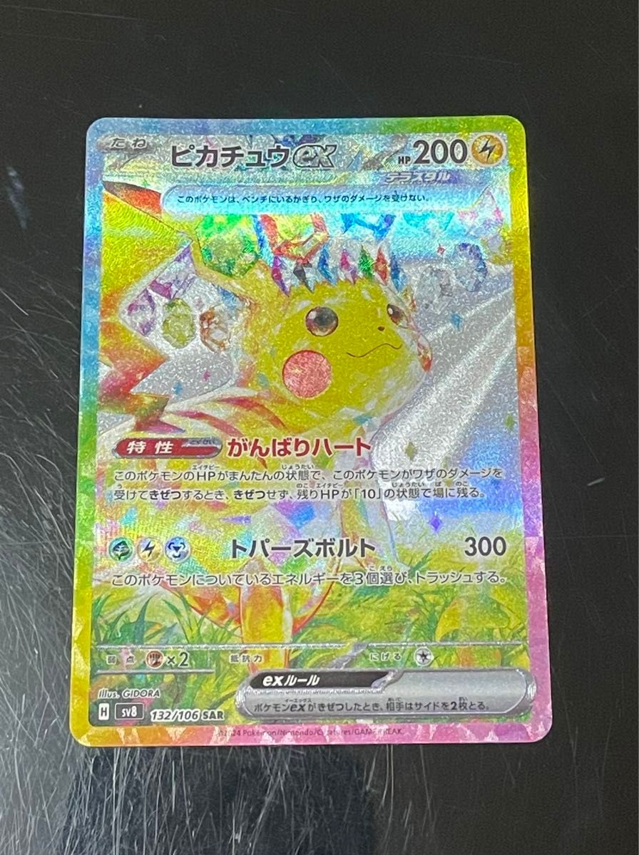 ピカチュウex SAR sv8 132 超電ブレイカー ポケモンカードゲーム ピカチュウex SAR sv8 132 超電ブレイカー ポケモンカードゲーム
