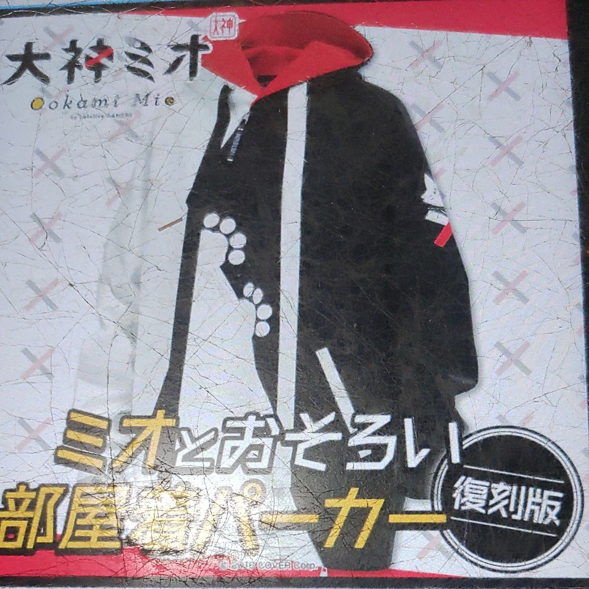 ホロライブ 大神ミオ ミオとおそろい部屋着パーカー復刻版 ホロライブ 大神ミオ ミオとおそろい部屋着パーカー復刻版