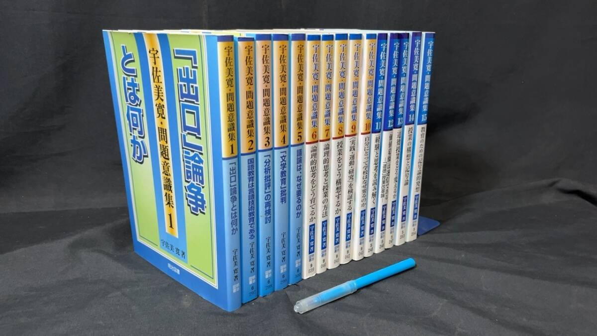 宇佐美寛・問題意識集』全15巻セット○2001年~2005年刊○明治 宇佐美寛・問題意識集』全15巻セット○2001年~2005年刊○明治