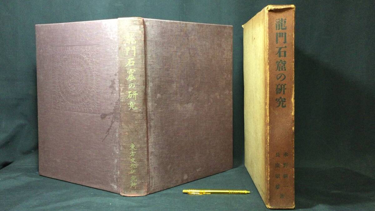 22100円 『龍門石窟の研究』○東方文化研究所・水野淸一,長廣 22100円 『龍門石窟の研究』○東方文化研究所・水野淸一,長廣